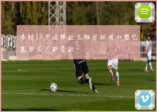 多特19岁边锋杜兰维尔租借加盟巴塞尔无买断条款