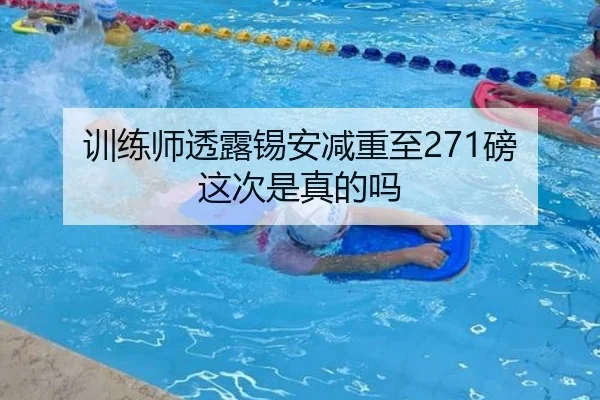 训练师透露锡安减重至271磅 这次是真的吗 - LDsports